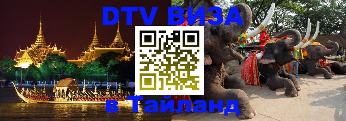 Долгосрочная виза DTV в Тайланд 