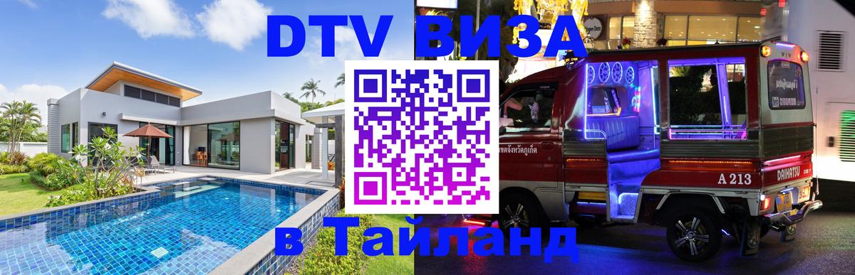 Электронная виза DTV в Тайланд 