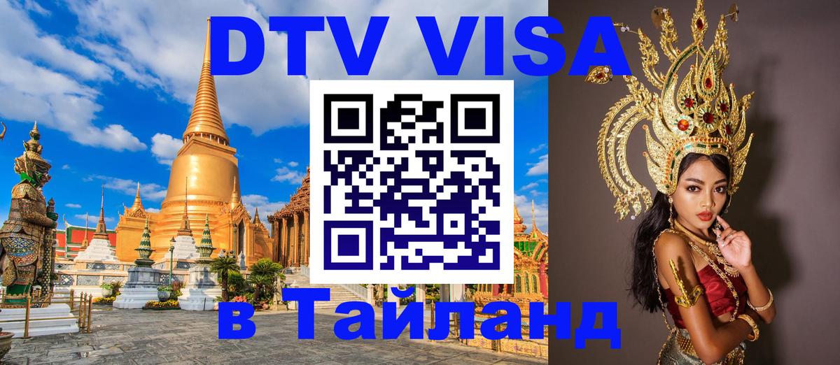 DTV Visa Thailand — прайс и условия, виза без дополнительных документов - 03.10.2025 